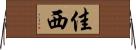 佳西 Horizontal Wall Scroll