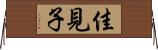佳見子 Horizontal Wall Scroll