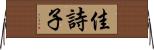 佳詩子 Horizontal Wall Scroll