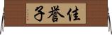 佳誉子 Horizontal Wall Scroll