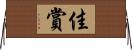 佳賞 Horizontal Wall Scroll