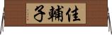 佳輔子 Horizontal Wall Scroll