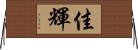佳輝 Horizontal Wall Scroll