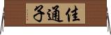 佳通子 Horizontal Wall Scroll