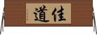 佳道 Horizontal Wall Scroll