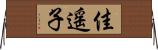 佳遥子 Horizontal Wall Scroll