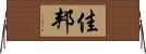 佳邦 Horizontal Wall Scroll