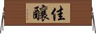 佳釀 Horizontal Wall Scroll