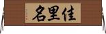 佳里名 Horizontal Wall Scroll