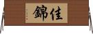 佳錦 Horizontal Wall Scroll