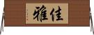 佳雅 Horizontal Wall Scroll