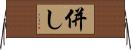 併し Horizontal Wall Scroll