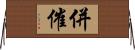 併催 Horizontal Wall Scroll