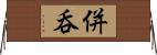 併呑 Horizontal Wall Scroll