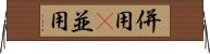 併用(P) Horizontal Wall Scroll