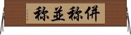 併称 Horizontal Wall Scroll