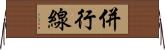 併行線 Horizontal Wall Scroll