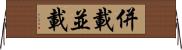 併載 Horizontal Wall Scroll