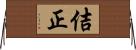 佶正 Horizontal Wall Scroll