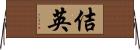佶英 Horizontal Wall Scroll