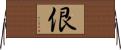 佷 Horizontal Wall Scroll