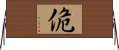 佹 Horizontal Wall Scroll