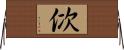 佽 Horizontal Wall Scroll