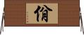 佾 Horizontal Wall Scroll