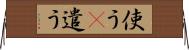 使う(P);遣う Horizontal Wall Scroll