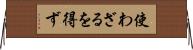 使わざるを得ず Horizontal Wall Scroll