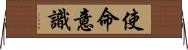 使命意識 Horizontal Wall Scroll