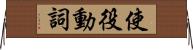 使役動詞 Horizontal Wall Scroll