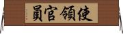 使領官員 Horizontal Wall Scroll