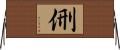 侀 Horizontal Wall Scroll