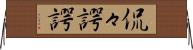 侃々諤諤 Horizontal Wall Scroll
