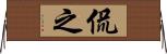 侃之 Horizontal Wall Scroll