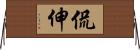 侃伸 Horizontal Wall Scroll