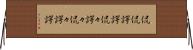 侃侃諤諤 Horizontal Wall Scroll
