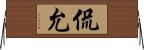 侃允 Horizontal Wall Scroll