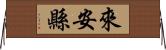 來安縣 Horizontal Wall Scroll