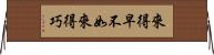 來得早不如來得巧 Horizontal Wall Scroll