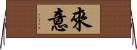 來意 Horizontal Wall Scroll