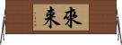 來来 Horizontal Wall Scroll