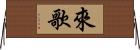 來歌 Horizontal Wall Scroll