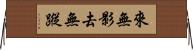 來無影，去無蹤 Horizontal Wall Scroll