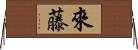 來藤 Horizontal Wall Scroll