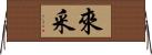 來采 Horizontal Wall Scroll