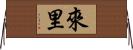 來里 Horizontal Wall Scroll