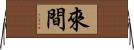 來間 Horizontal Wall Scroll