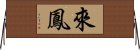 來鳳 Horizontal Wall Scroll